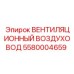 Воздуховод Epiroc 5580004659 в системе вентиляции