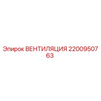 2200950763 ВЕНТИЛЯЦИЯ Epiroc