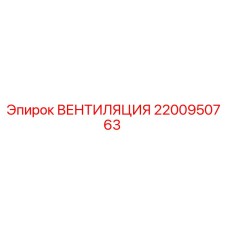 Оригинальная вентиляция Epiroc артикул 2200950763