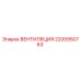 Оригинальная вентиляция Epiroc артикул 2200950763
