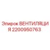 Оригинальная вентиляция Epiroc артикул 2200950763