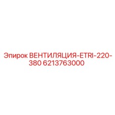 6213763000 ВЕНТИЛЯЦИЯ-ETRI-220-380 Epiroc