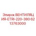 Комплексная вентиляционная система Epiroc ETRI 6213763000