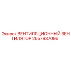 Промышленный вентилятор Epiroc 2657937096 для буровых установок