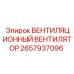 Промышленный вентилятор Epiroc 2657937096 для буровых установок