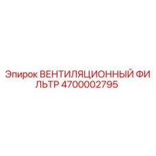 4700002795 ВЕНТИЛЯЦИОННЫЙ ФИЛЬТР Epiroc