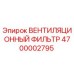 Оригинальный вентиляционный фильтр Epiroc артикул 4700002795