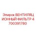 Оригинальный фильтр вентиляции Epiroc 4700391780
