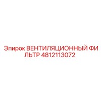 4812113072 ВЕНТИЛЯЦИОННЫЙ ФИЛЬТР Epiroc