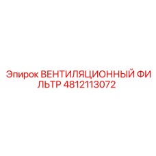 4812113072 ВЕНТИЛЯЦИОННЫЙ ФИЛЬТР Epiroc