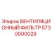 Оригинальный фильтр вентиляции Epiroc артикул 5730000029