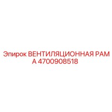 4700908518 ВЕНТИЛЯЦИОННАЯ РАМА Epiroc