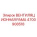 Вентиляционная рама для буровых установок Epiroc, артикул 4700908518