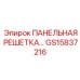 GS15837216 ПАНЕЛЬНАЯ РЕШЕТКА Epiroc