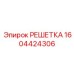 1604424306 РЕШЕТКА Epiroc