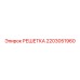 2203051960 РЕШЕТКА Epiroc