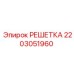 2203051960 РЕШЕТКА Epiroc