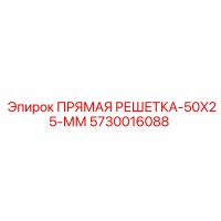 5730016088 ПРЯМАЯ РЕШЕТКА-50X25-ММ Epiroc