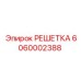 6060002388 РЕШЕТКА Epiroc