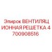 Вентиляционная решетка для буровых установок Epiroc, артикул 4700908516