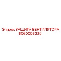 6060006229 ЗАЩИТА ВЕНТИЛЯТОРА Epiroc