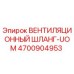 Вентиляционный шланг для буровых установок Epiroc, артикул 4700904953