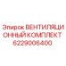 Оригинальный вентиляционный комплект Epiroc артикул 6229006400