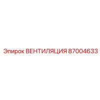 87004633 ВЕНТИЛЯЦИЯ Epiroc