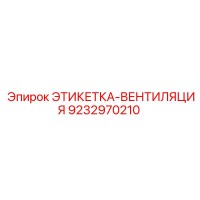 9232970210 ЭТИКЕТКА-ВЕНТИЛЯЦИЯ Epiroc