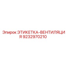 9232970210 ЭТИКЕТКА-ВЕНТИЛЯЦИЯ Epiroc