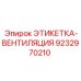9232970210 ЭТИКЕТКА-ВЕНТИЛЯЦИЯ Epiroc