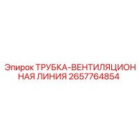 2657764854 ТРУБКА-ВЕНТИЛЯЦИОННАЯ ЛИНИЯ Epiroc