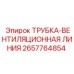 2657764854 ТРУБКА-ВЕНТИЛЯЦИОННАЯ ЛИНИЯ Epiroc