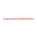 5580016244 ВЫХОД Epiroc