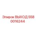 5580016244 ВЫХОД Epiroc
