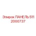 5112000737 ПАНЕЛЬ Epiroc
