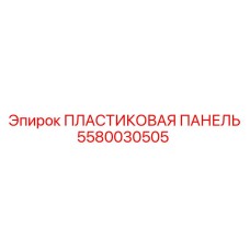 Термостойкая пластиковая панель для систем вентиляции Epiroc 5580030505