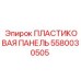 Термостойкая пластиковая панель для систем вентиляции Epiroc 5580030505