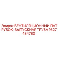 1627434780 ВЕНТИЛЯЦИОННЫЙ ПАТРУБОК-ВЫПУСКНАЯ ТРУБА Epiroc