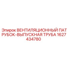 1627434780 ВЕНТИЛЯЦИОННЫЙ ПАТРУБОК-ВЫПУСКНАЯ ТРУБА Epiroc