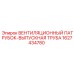Изображение вентиляционного патрубка-выпускной трубы Epiroc артикул 1627434780