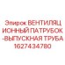 Изображение вентиляционного патрубка-выпускной трубы Epiroc артикул 1627434780