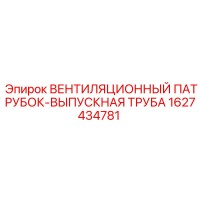 1627434781 ВЕНТИЛЯЦИОННЫЙ ПАТРУБОК-ВЫПУСКНАЯ ТРУБА Epiroc