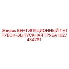 Фото вентиляционного патрубка-выпускной трубы Epiroc артикул 1627434781