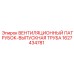 Фото вентиляционного патрубка-выпускной трубы Epiroc артикул 1627434781