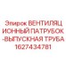 Фото вентиляционного патрубка-выпускной трубы Epiroc артикул 1627434781
