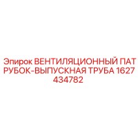 1627434782 ВЕНТИЛЯЦИОННЫЙ ПАТРУБОК-ВЫПУСКНАЯ ТРУБА Epiroc