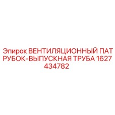Изображение вентиляционного патрубка-выпускной трубы Epiroc артикул 1627434782