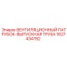 Изображение вентиляционного патрубка-выпускной трубы Epiroc артикул 1627434782