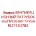 Изображение вентиляционного патрубка-выпускной трубы Epiroc артикул 1627434782
